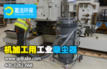 工業(yè)吸塵器是什么，如何選擇合適的？